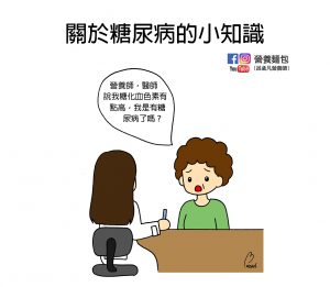 關於糖尿病的小知識！糖化血色素是什麼？多高就需要注意了？營養師告訴你！