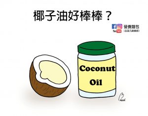 椰子油好棒棒？椰子油真的可以預防失智、有助於減重嗎？營養師整理文獻分析給你看。