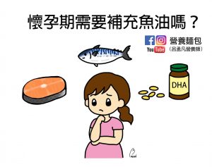 懷孕期需要補充魚油（DHA）嗎？需要擔心汞中毒嗎？讓營養師來告訴妳。