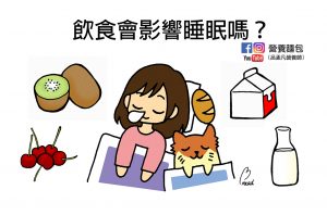 飲食也會影響睡眠嗎？那些食物經研究證實有助眠效果？讓營養師來告訴你！