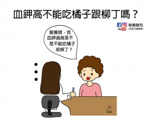 鉀是什麼？為什麼慢性腎臟病患者要限鉀？血鉀高不能吃橘子跟柳丁？讓營養師來解惑。