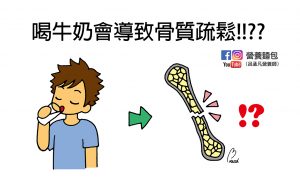 喝牛奶會導致骨質疏鬆？網路謠言是真的嗎？營養師破解給你看！