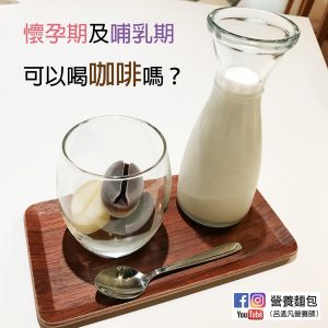 孕婦跟哺乳媽媽可以喝咖啡嗎？各種飲料的咖啡因有多少？讓營養師來告訴你！