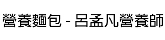 營養麵包 - 呂孟凡營養師 - 提供有科學根據的營養知識