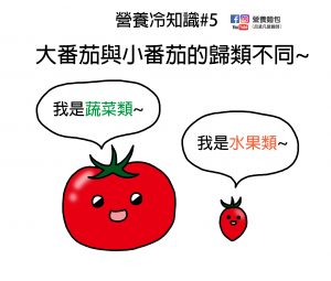 營養冷知識#5：大番茄是蔬菜、小番茄是水果，為什麼呢？營養師分析給你看。