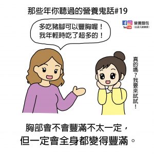 那些年你聽過的營養鬼話#19：多吃豬腳可以豐胸！？營養師來破解！