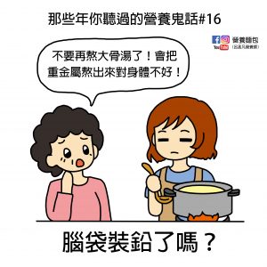 那些年你聽過的營養鬼話#16：大骨湯含鉛不要喝！？喝了會重金屬中毒？營養師來破解！