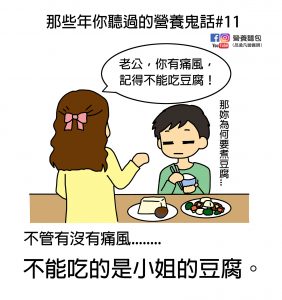 那些年你聽過的營養鬼話#11：痛風的人真的不能吃豆腐嗎！？營養師來破解！