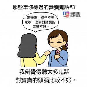 那些年你聽過的營養鬼話#3：孕婦吃冰會對胎兒的氣管不好？營養師來破解！