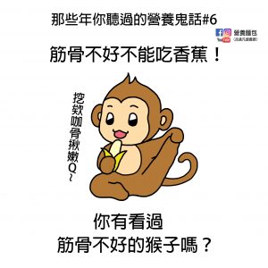 那些年你聽過的營養鬼話#6：筋骨不好不能吃香蕉！？真的還假的？營養師來破解！