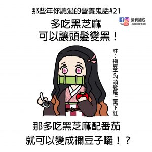 那些年你聽過的營養鬼話#21：多吃芝麻可以讓頭髮變黑？營養師來破解！