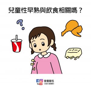 哪些飲食因子會讓兒童提早發育？性早熟與飲食有關嗎？營養師分析文獻告訴你。