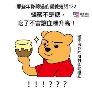 那些年你聽過的營養鬼話#22：蜂蜜不是糖，吃了不會讓血糖升高？營養師來破解！