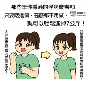 那些年你看過的浮誇廣告#3：什麼都不用做，吃這個就可以瘦7公斤！？瘦菌減肥是真的嗎？營養師來分析。