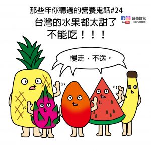 那些年你聽過的營養鬼話#24 台灣的水果都太甜了不能吃？營養師來告訴你可以吃多少。