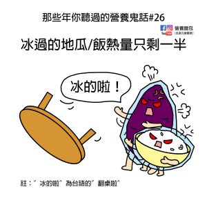 那些你聽過的營養鬼話#26：冰過的地瓜/飯熱量只剩一半，是真的嗎？營養師分析給你看。