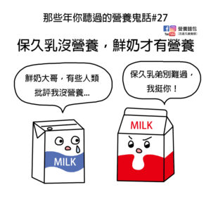 那些年你聽過的營養鬼話#27：鮮乳才有營養，保久乳沒有營養了！？是真的嗎？讓營養師來闢謠。