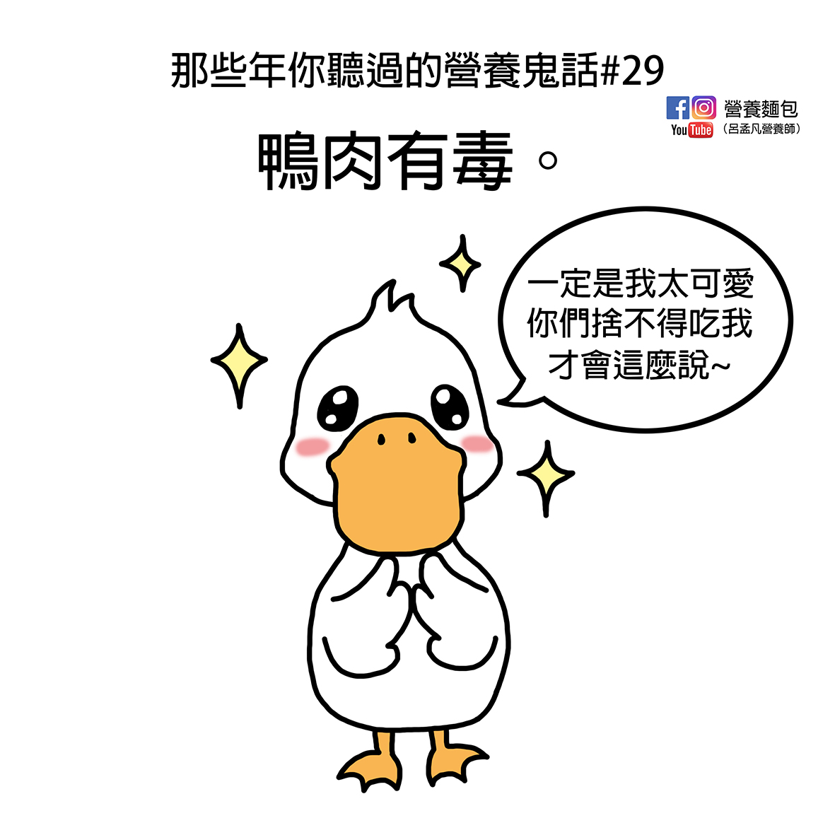 那些年你聽過的營養鬼話#29：鴨肉有毒！？讓營養師來破解迷思。